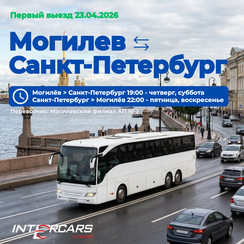 Рейс Минск-Могилев: купить билеты на автобус в Intercars